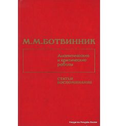 Ботвинник Михаил. Аналитические и критические работы. Статьи, воспоминания