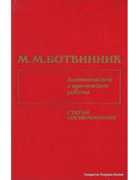 Ботвинник Михаил. Аналитические и критические работы. Статьи, воспоминания