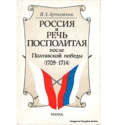Россия и Речь Посполитая после Полтавской победы (1709-1714). Артамонов В.