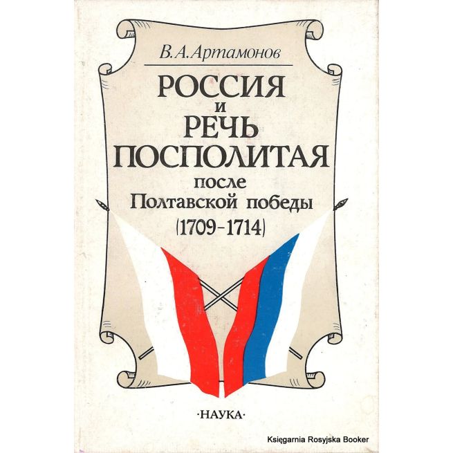 Россия и Речь Посполитая после Полтавской победы (1709-1714). Артамонов В.