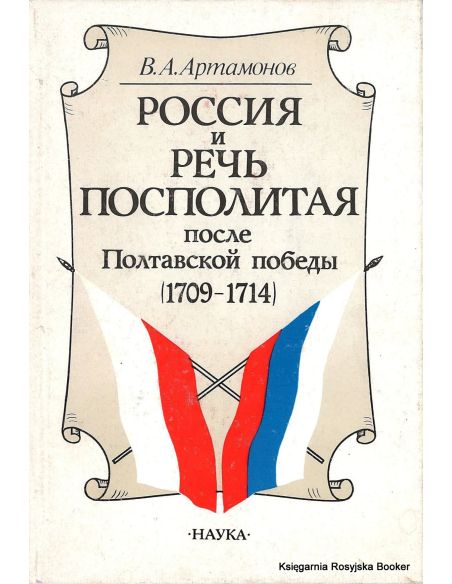 Россия и Речь Посполитая после Полтавской победы (1709-1714). Артамонов В.