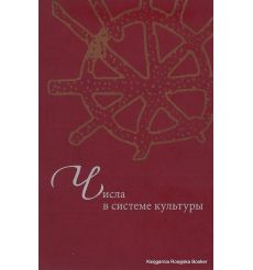Числа в системе культуры. Ахметова М.