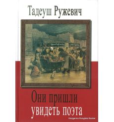 Ружевич Тадеуш. Они пришли увидеть поэта