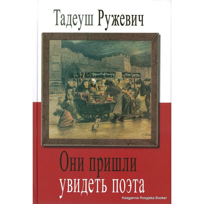 Ружевич Тадеуш. Они пришли увидеть поэта