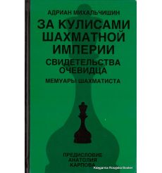 За кулисами шахматной империи. Свидетельства очевидца. Михальчишин А.
