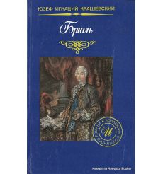 Крашевский Юзеф. Брюль