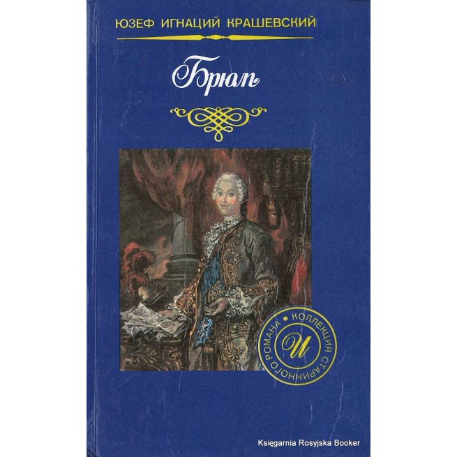 Крашевский Юзеф. Брюль