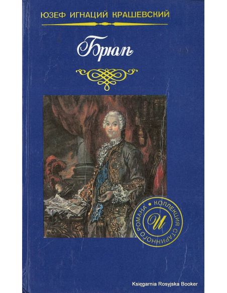 Крашевский Юзеф. Брюль