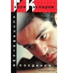 Каспаров Гарри. Безлимитный поединок