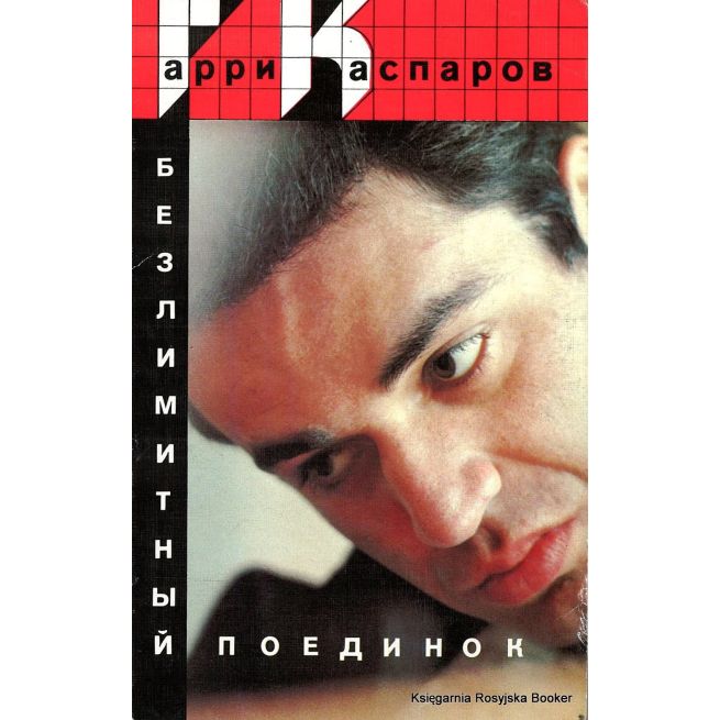 Каспаров Гарри. Безлимитный поединок