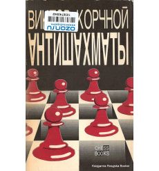 Корчной Виктор. Антишахматы: Записки злодея. Возвращение невозвращенца