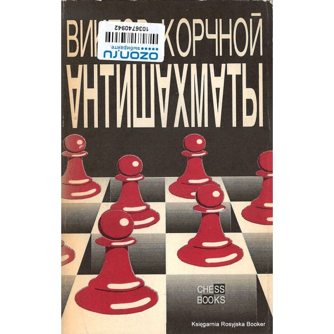 Корчной Виктор. Антишахматы: Записки злодея. Возвращение невозвращенца