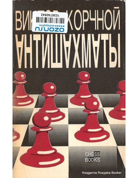 Корчной Виктор. Антишахматы: Записки злодея. Возвращение невозвращенца