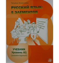 Русский язык: 5 элементов. A1