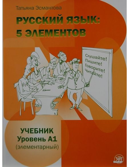 Русский язык: 5 элементов. A1