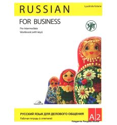 Русский язык для делового общения 2