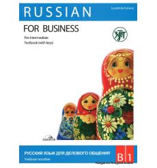 Русский язык для делового общения B1. Учебник + раб. тетрадь + CD