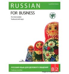 Русский язык для делового общения B2. Учебник + Рабочая тетрадь + CD