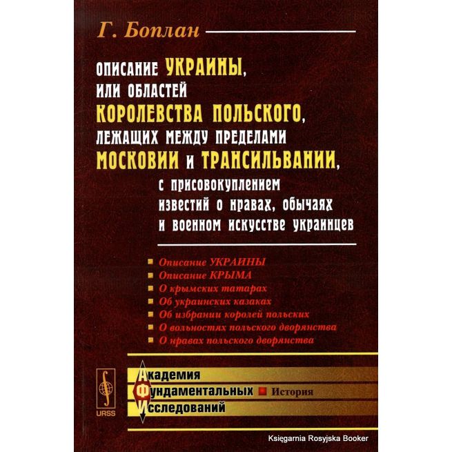 Описание Украины, или Областей Королевства Польского, лежащих между пределами Московии и Трансильвании. Боплан Г.