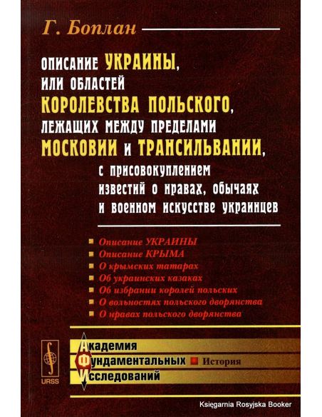 Описание Украины, или Областей Королевства Польского, лежащих между пределами Московии и Трансильвании. Боплан Г.
