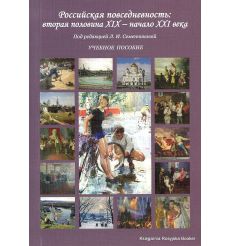 Российская повседневность. Вторая половина XIX – начало XXI века