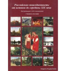 Российская повседневность. От истоков до середины XIX века