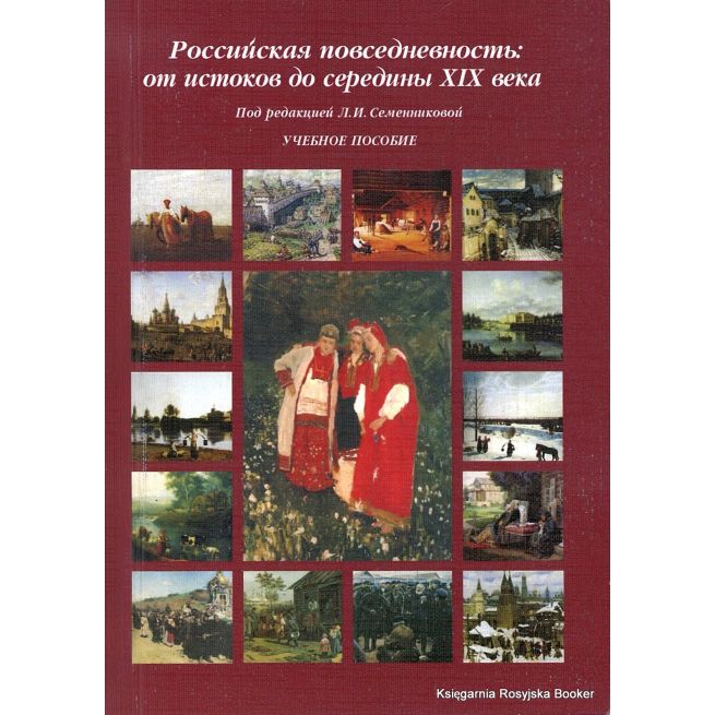 Российская повседневность. От истоков до середины XIX века