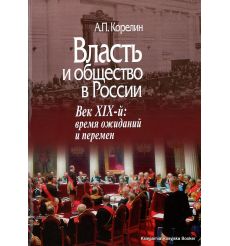 Власть и общество в России. Век XIX-й. Время ожиданий и перемен