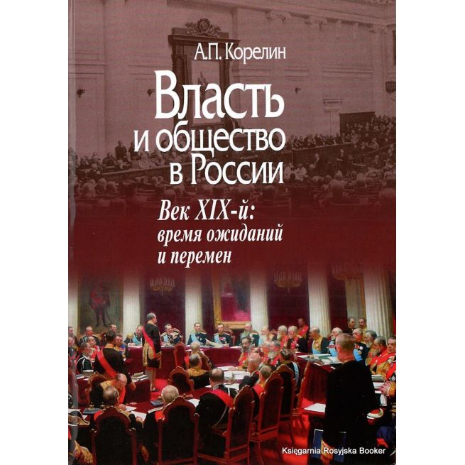 Власть и общество в России. Век XIX-й. Время ожиданий и перемен