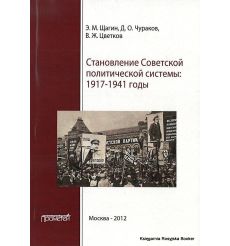Становление советской политической системы. 1917-1941 годы. Щагин Э., Чураков Д., Цветков В.