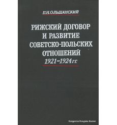 Рижский договор и развитие советско-польских отношений 1921-1924 гг. Ольшанский П.