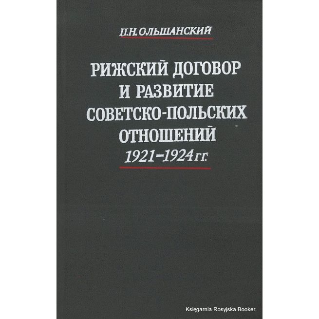 Рижский договор и развитие советско-польских отношений 1921-1924 гг. Ольшанский П.