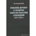 Рижский договор и развитие советско-польских отношений 1921-1924 гг. Ольшанский П.