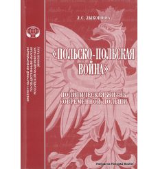 «Польско-польская война»: Политическая жизнь современной Польши. Лыкошина Л.