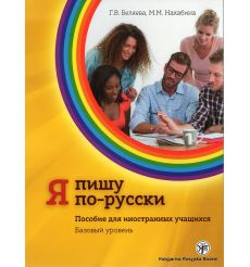 Я пишу по-русски. Базовый уровень