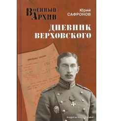 Дневник Верховского. Сафронов Ю.