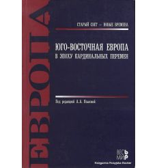 Юго-Восточная Европа в эпоху кардинальных перемен