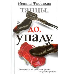 Фабицкая Иоанна. Танцы. До. Упаду
