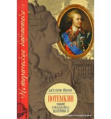 Потемкин. Фаворит и фельдмаршал Екатерины II. Йена Д.