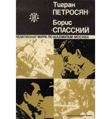 Чемпионат мира по шахматам в Москве 1969 г. Тигран Петросян и Борис Спасский
