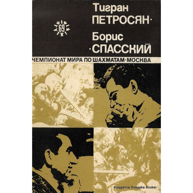 Чемпионат мира по шахматам в Москве 1969 г. Тигран Петросян и Борис Спасский