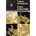 Чемпионат мира по шахматам в Москве 1969 г. Тигран Петросян и Борис Спасский