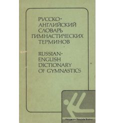 Русско-английский словарь гимнастических терминов / Russian-English dictionary of gymnastics