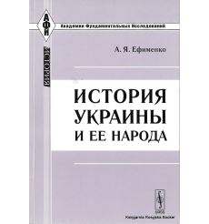 История Украины и ее народа. Александра Ефименко