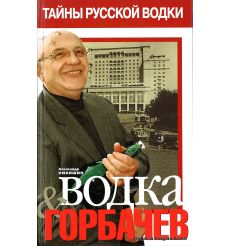 Тайны русской водки. Водка и Горбачев. Никишин А.