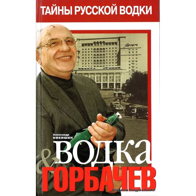 Тайны русской водки. Водка и Горбачев. Никишин А.