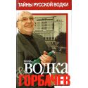 Тайны русской водки. Водка и Горбачев. Никишин А.