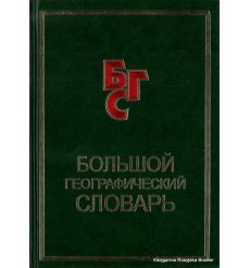 Большой географический словарь