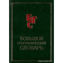 Большой географический словарь