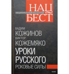 Кожинов Вадим. Уроки русского. Роковые силы